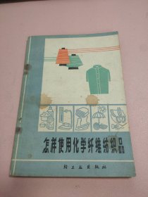 怎样使用化学纤维纺织品