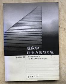 现象学研究方法与步骤