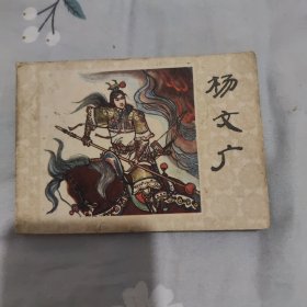 杨文广，连环画