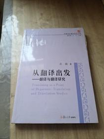 中国当代翻译研究文库·从翻译出发：翻译与翻译研究