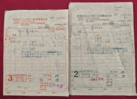 新华书店上海发行所调拨通知单（2、3联双票）