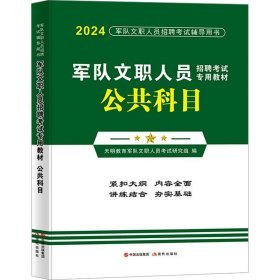 军队文职人员招聘专用教材 公共科目 2024