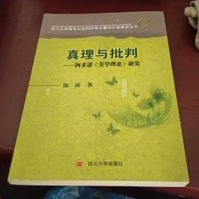 真理与批判：阿多诺《美学理论》研究