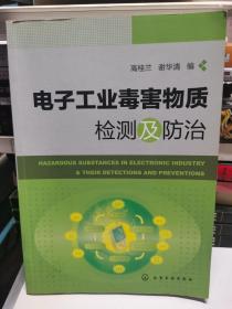 电子工业毒害物质检测及防治