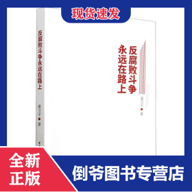 反腐败斗争永远在路上