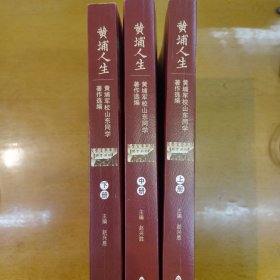 黄埔军校山东同学历史研究书系 黄埔人生：黄埔军校山东同学著作选篇（套装上中下册）