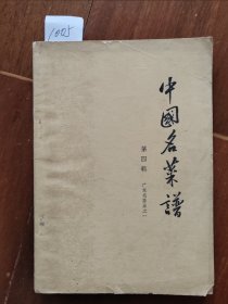 中国名菜谱 第四辑 1005