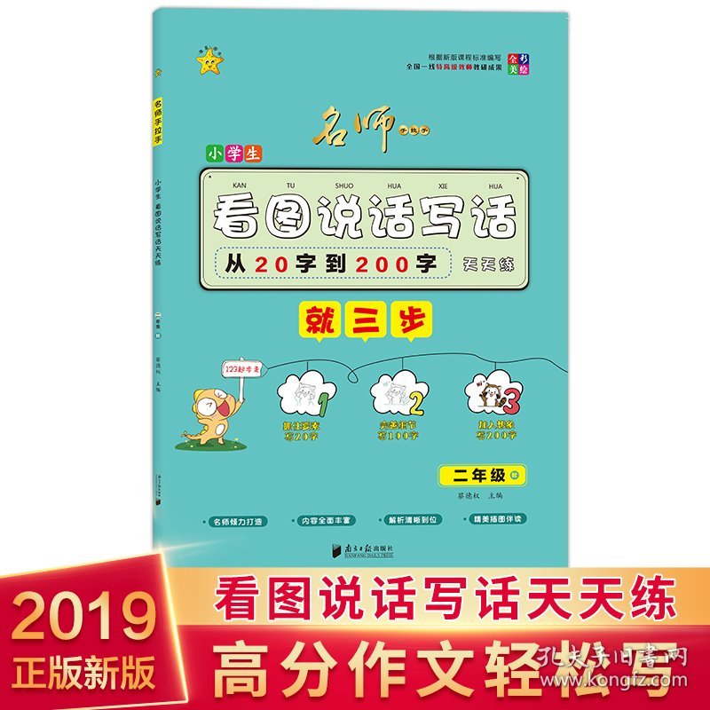 小学生看图说话写话天天练(2年级秋全彩美绘)