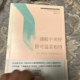 诸般不美好皆可温柔相待：在不完美中寻找完美的自己