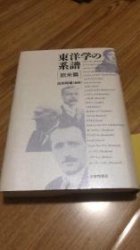 高田 時雄
東洋学の系譜 欧米篇