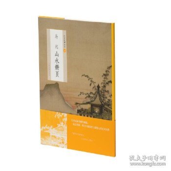 马远山水册页