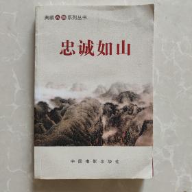 忠诚如山/典藏人生系列丛书。