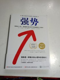 强势：如何在工作、恋爱和人际交往中快速取得主导权？