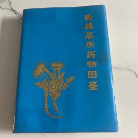 青藏高原药物图鉴 一