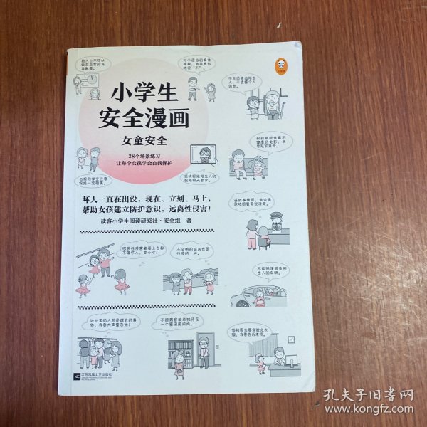 小学生安全漫画女童安全（坏人一直在出没，现在、立刻、马上帮助女孩建立防护意识，远离性侵害）