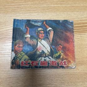 红石崮激战
