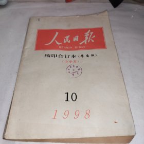 人民日报 缩印合订本1998.10(上半月)