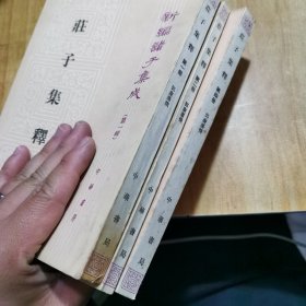 新编诸子集成（第一辑）庄子集释第二、二，四册 合售