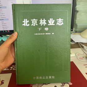 北京林业志 下卷