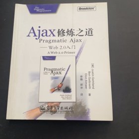 Ajax修炼之道 Web2 0入门美 哥特兰 美 高伯瑞斯 美 艾米亚 著 徐锋 胡电子工业出版社9787121024580