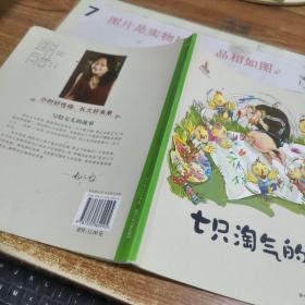 杨红樱画本·好性格系列：七只淘气的小鸡   平装