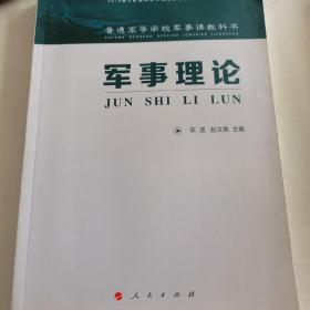 军事理论（大学军事理论教材）（随机赠送一张书签）