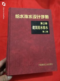 给水排水设计手册（第2册：建筑给水排水）【第二版】 16开，精装