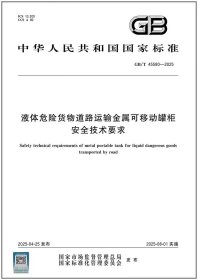 GB/T45580—2025液运输金属可移动罐柜安全技术要求