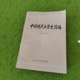 中国现代文学史简编