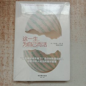 这一生，为自己而活