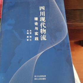 四川现代物流理论与实践