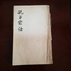 孔子家语（两册合订十卷全）