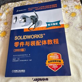 SOLIDWORKS 零件与装配体教程（2022版）