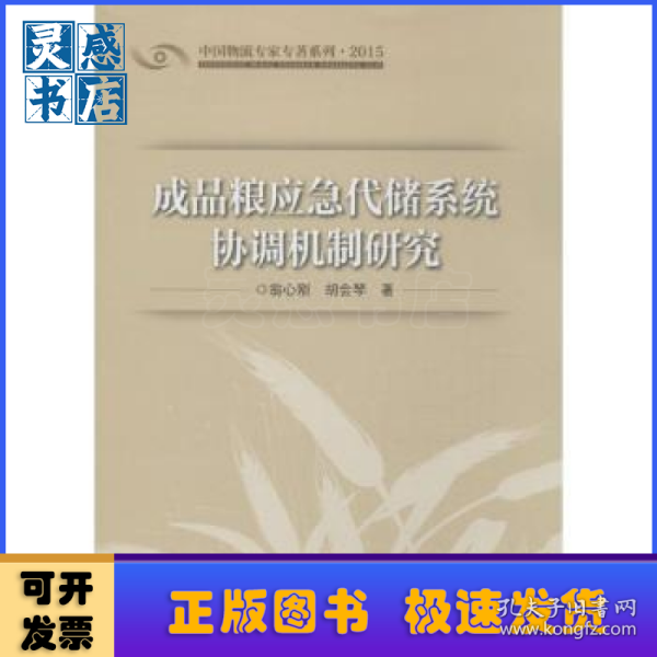 成品粮应急代储系统协调机制研究