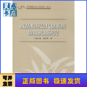 成品粮应急代储系统协调机制研究