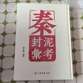 秦封泥汇考