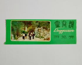 江苏宜兴灵谷洞游览券（背地图门票）