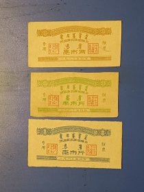 1963年内蒙古专用粮票三全