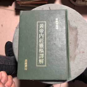 皇帝内经灵枢译解