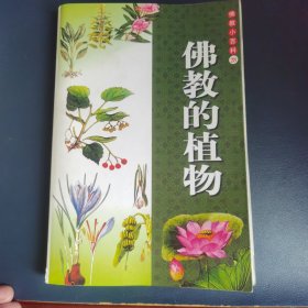 佛教小百科28 佛教的植物