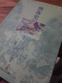 侠客史