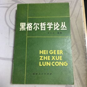 黑格尔哲学论丛*大32开.品特好【32开--13】