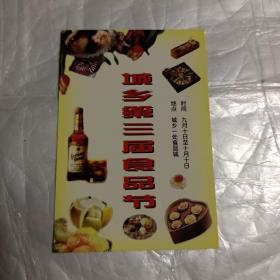 1997年历片:城乡第三届食品节