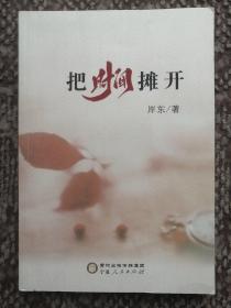 把时间摊开〔作者亲笔题签钤印赠魏永江本〕