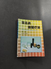 常见病拔罐疗法