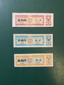 内蒙古1975年絮棉票3全。