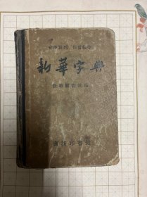 新华字典 1956年修订 1957年6月一版一印 汉语拼音字母音序排列 附部首检字表