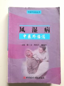 风湿病中医外治法（附药方1张）