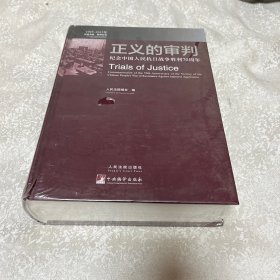 正义的审判：纪念中国人民抗日战争胜利70周年（塑封）