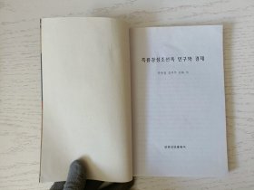 黑龙江省朝鲜族人囗与经济 朝鲜文
